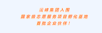 恭喜！沄崍集團入圍國家級志愿服務項目孵化基地首批企業伙伴！